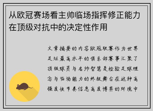 从欧冠赛场看主帅临场指挥修正能力在顶级对抗中的决定性作用
