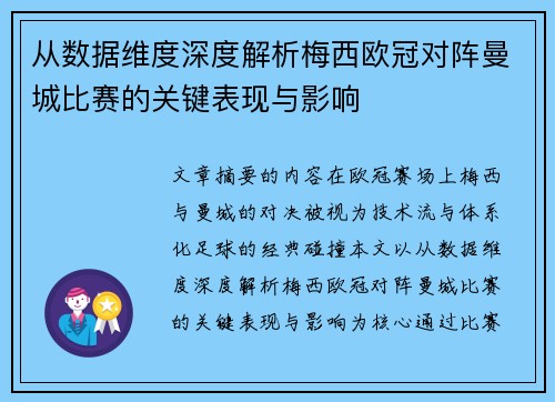 从数据维度深度解析梅西欧冠对阵曼城比赛的关键表现与影响