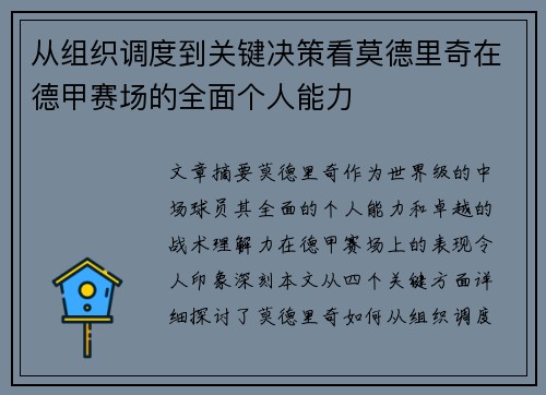 从组织调度到关键决策看莫德里奇在德甲赛场的全面个人能力