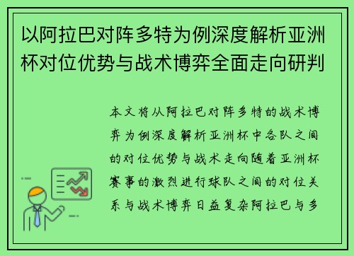 以阿拉巴对阵多特为例深度解析亚洲杯对位优势与战术博弈全面走向研判