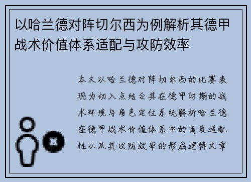 以哈兰德对阵切尔西为例解析其德甲战术价值体系适配与攻防效率