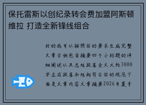 保托雷斯以创纪录转会费加盟阿斯顿维拉 打造全新锋线组合