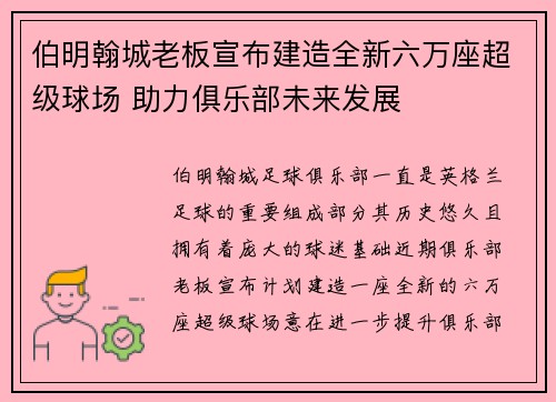 伯明翰城老板宣布建造全新六万座超级球场 助力俱乐部未来发展
