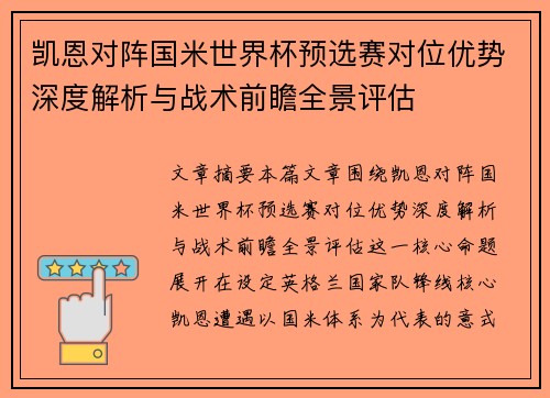 凯恩对阵国米世界杯预选赛对位优势深度解析与战术前瞻全景评估