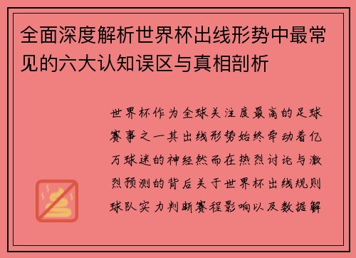 全面深度解析世界杯出线形势中最常见的六大认知误区与真相剖析