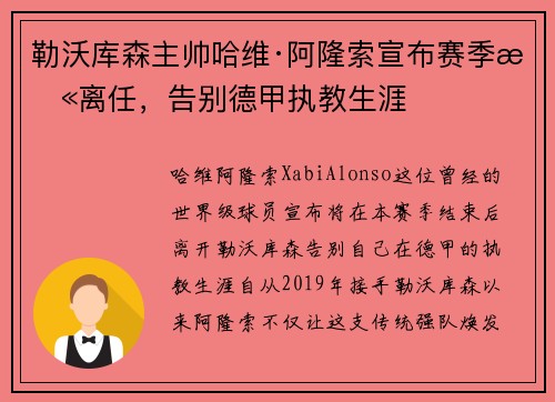 勒沃库森主帅哈维·阿隆索宣布赛季末离任，告别德甲执教生涯