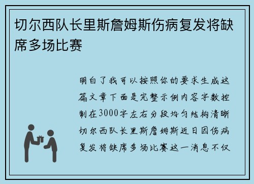 切尔西队长里斯詹姆斯伤病复发将缺席多场比赛