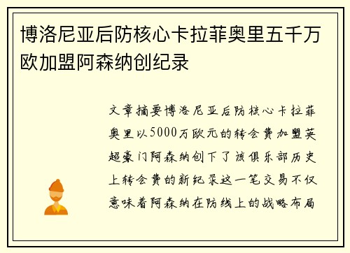 博洛尼亚后防核心卡拉菲奥里五千万欧加盟阿森纳创纪录