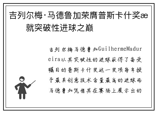 吉列尔梅·马德鲁加荣膺普斯卡什奖成就突破性进球之巅