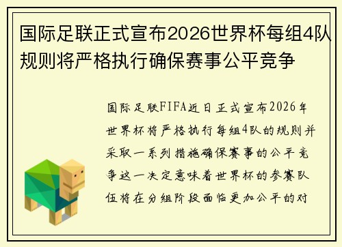国际足联正式宣布2026世界杯每组4队规则将严格执行确保赛事公平竞争