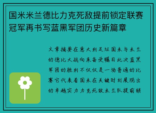 国米米兰德比力克死敌提前锁定联赛冠军再书写蓝黑军团历史新篇章
