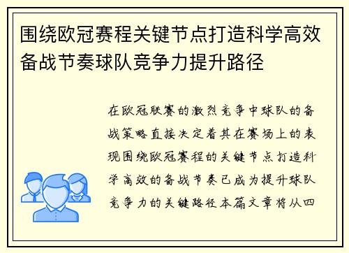 围绕欧冠赛程关键节点打造科学高效备战节奏球队竞争力提升路径