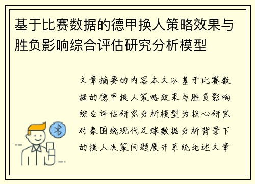 基于比赛数据的德甲换人策略效果与胜负影响综合评估研究分析模型