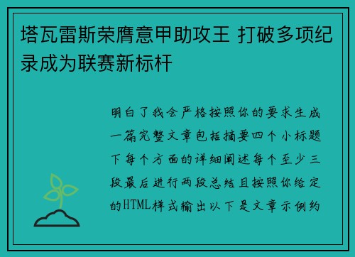 塔瓦雷斯荣膺意甲助攻王 打破多项纪录成为联赛新标杆