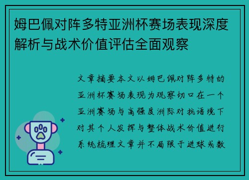 姆巴佩对阵多特亚洲杯赛场表现深度解析与战术价值评估全面观察