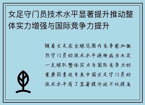 女足守门员技术水平显著提升推动整体实力增强与国际竞争力提升