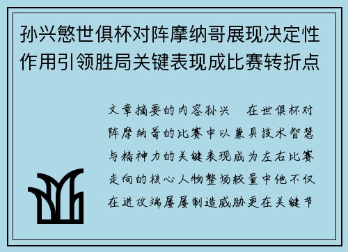 孙兴慜世俱杯对阵摩纳哥展现决定性作用引领胜局关键表现成比赛转折点