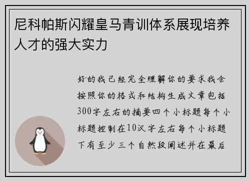 尼科帕斯闪耀皇马青训体系展现培养人才的强大实力