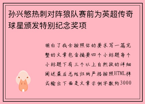 孙兴慜热刺对阵狼队赛前为英超传奇球星颁发特别纪念奖项