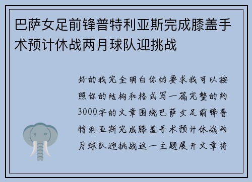 巴萨女足前锋普特利亚斯完成膝盖手术预计休战两月球队迎挑战 巴萨女足前锋普特利亚斯完成膝盖手术预计休战两月球队迎挑战