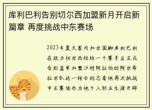 库利巴利告别切尔西加盟新月开启新篇章 再度挑战中东赛场