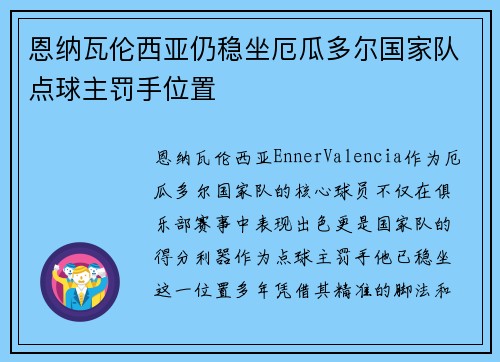 恩纳瓦伦西亚仍稳坐厄瓜多尔国家队点球主罚手位置