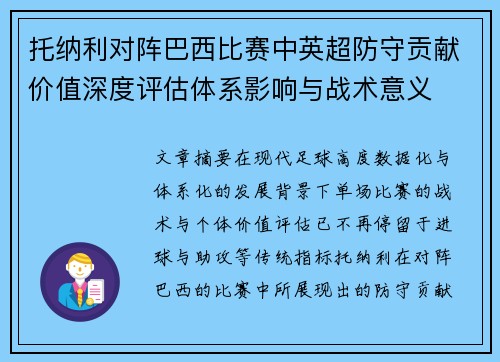 托纳利对阵巴西比赛中英超防守贡献价值深度评估体系影响与战术意义