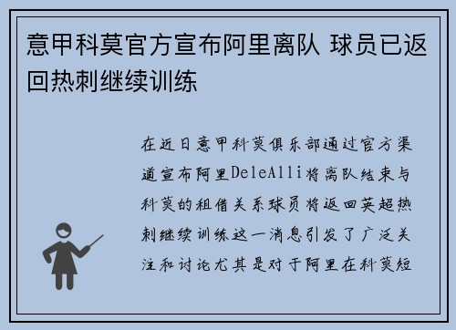 意甲科莫官方宣布阿里离队 球员已返回热刺继续训练 意甲科莫官方宣布阿里离队 球员已返回热刺继续训练