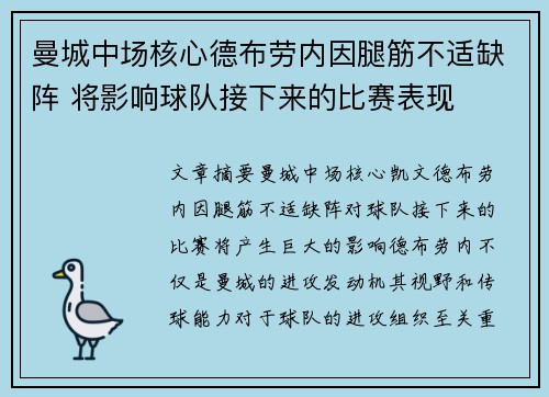 曼城中场核心德布劳内因腿筋不适缺阵 将影响球队接下来的比赛表现
