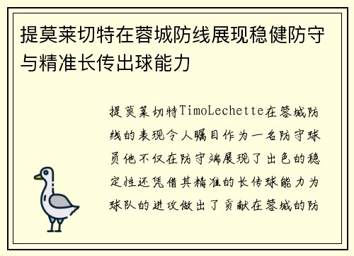 提莫莱切特在蓉城防线展现稳健防守与精准长传出球能力