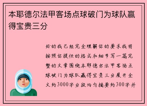 本耶德尔法甲客场点球破门为球队赢得宝贵三分