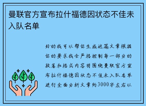 曼联官方宣布拉什福德因状态不佳未入队名单 曼联官方宣布拉什福德因状态不佳未入队名单