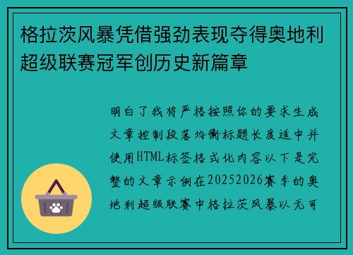 格拉茨风暴凭借强劲表现夺得奥地利超级联赛冠军创历史新篇章