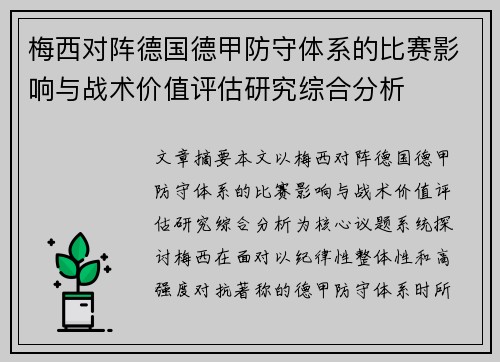 梅西对阵德国德甲防守体系的比赛影响与战术价值评估研究综合分析