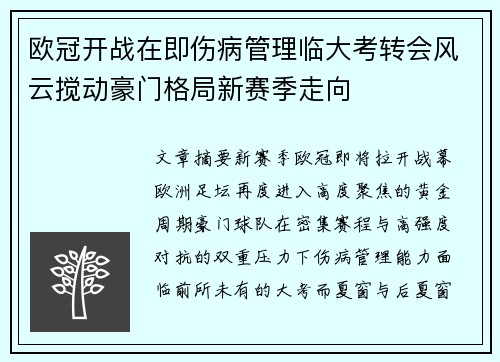 欧冠开战在即伤病管理临大考转会风云搅动豪门格局新赛季走向