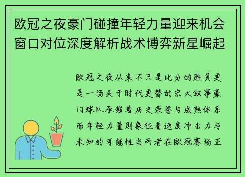 欧冠之夜豪门碰撞年轻力量迎来机会窗口对位深度解析战术博弈新星崛起