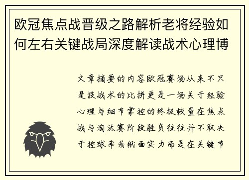 欧冠焦点战晋级之路解析老将经验如何左右关键战局深度解读战术心理博弈