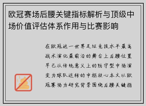 欧冠赛场后腰关键指标解析与顶级中场价值评估体系作用与比赛影响