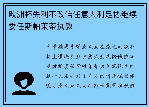 欧洲杯失利不改信任意大利足协继续委任斯帕莱蒂执教