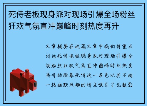 死侍老板现身派对现场引爆全场粉丝狂欢气氛直冲巅峰时刻热度再升