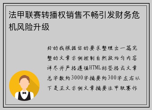 法甲联赛转播权销售不畅引发财务危机风险升级