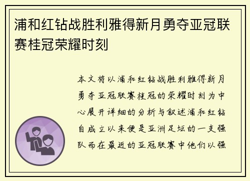 浦和红钻战胜利雅得新月勇夺亚冠联赛桂冠荣耀时刻