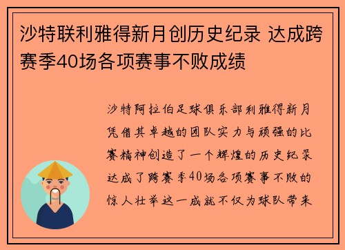 沙特联利雅得新月创历史纪录 达成跨赛季40场各项赛事不败成绩