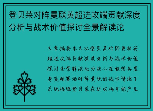 登贝莱对阵曼联英超进攻端贡献深度分析与战术价值探讨全景解读论