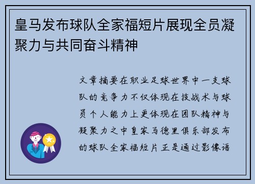 皇马发布球队全家福短片展现全员凝聚力与共同奋斗精神