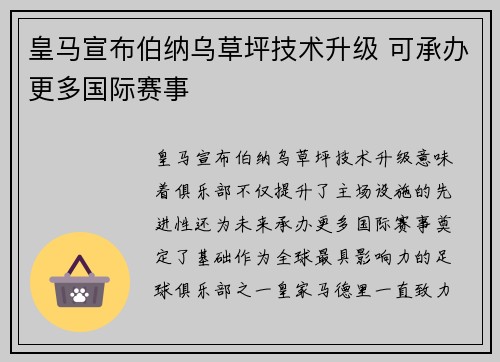 皇马宣布伯纳乌草坪技术升级 可承办更多国际赛事