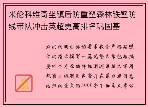 米伦科维奇坐镇后防重塑森林铁壁防线带队冲击英超更高排名巩固基