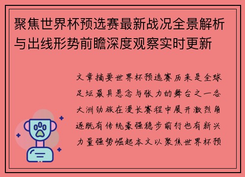 聚焦世界杯预选赛最新战况全景解析与出线形势前瞻深度观察实时更新