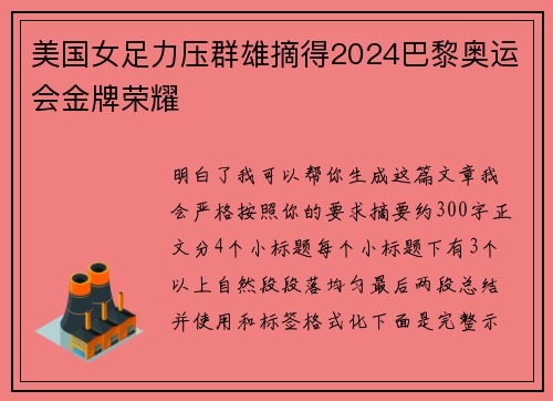 美国女足力压群雄摘得2024巴黎奥运会金牌荣耀