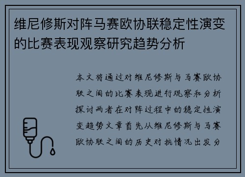 维尼修斯对阵马赛欧协联稳定性演变的比赛表现观察研究趋势分析
